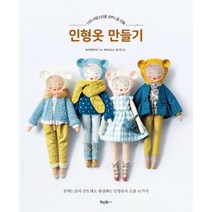 인형옷 만들기 : 나의 사랑스러운 손바느질 인형, 스타일조선, 알마 팡트리아 지음, 배유선 옮김, 문수연(단추수프) 감수