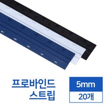 제본스트립 5mm 20개입, 검정