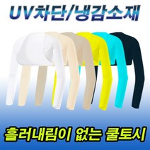 (쉴즈)볼레로형 쿨토시 UV차단 냉감소재 사이즈별 칼라별 흘러내림없는 팔토시, T08_탱크탑형/귀걸이, 100, 화이트