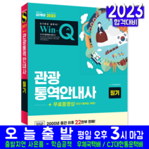 관광통역안내사 필기 책 교재 윈큐 2023, 시대고시기획