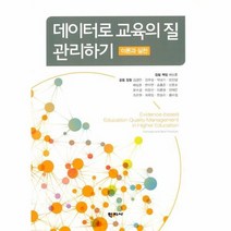 데이터로 교육의 질 관리하기 이론과 실천, 상품명