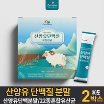 산양유 단백질 분말 가루 스틱 산양유담백질 프로틴 파우더 어른 산양 분유 우유 맛 유청단백질 마시는 쉐이크 파우다 음료 먹는법 식약처 수입신고확 인증 남성 여성 주부 학생, 2박스, 30포
