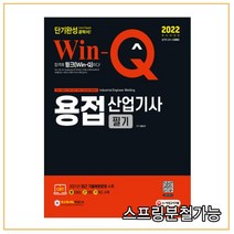 2022 Win-Q 용접산업기사 필기 단기완성, 시대고시기획
