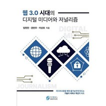 [밀크북] 서울인스티튜트 - 웹 3.0 시대의 디지털 미디어와 저널리즘 : 미디어시장을 예측 불가능하게 만드