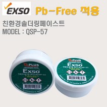 엑소 솔더페이스트 친환경 QCP-57 PB-FREE적용 ROHS