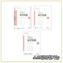 (BTB) 2023 임수진 보건임용 1-3 전3권 세트, 분철안함
