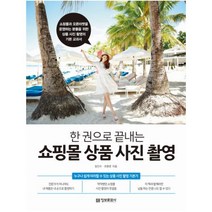정보문화사 한 권으로 끝내는 쇼핑몰 상품 사진 촬영 : 쇼핑몰과 오픈마켓을 운영하는 분들을 위한 상품 사진 촬영의 기본 교과서