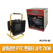 파워라인 팬히터 PL1713-02 / PL1713-03 산업용 가정용 2KW / 3KW 사각히터, 단품