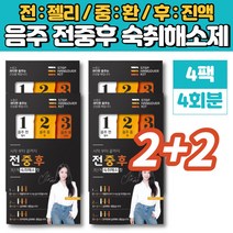 술 먹기전 음주 전 중 후 숙취해소제 젤리 환 진액 스틱 술깨는 음료 편의점 밀크씨슬 농축 분말 헛개나무 열매 치커리 뿌리 울금, 4팩