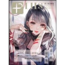 겐코샤 청십홍 PLUS 청십홍 화집 & 일러스트 메이크업술 (띠 첨부)
