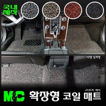 [기아차] 모닝 (2020년식) 확장형 코일매트 -20mm두께 바닥카매트, 매트색상-블랙, 1열(운전+조수석)+2열(일체형), 기아