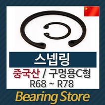 [베어링스토어] 스넵링 스냅링 구멍용 C형 멈춤링 R75 중국산