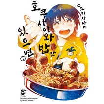 호쿠사이와 밥만 있으면 1