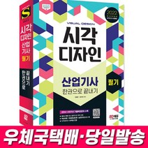 2022 시각디자인산업기사 필기 한권으로 끝내기 자격증 책 교재, 없음