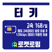 로켓로밍 로켓유심 터키 매일 1GB 무제한데이터 공항수령옵션선택가능, 1일