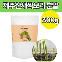 제주 산 새싹 보리 분말 100% 타 먹는 방 법 주스 쉐이크 음료 선식 새싸 세 싹 가격 새삭 가루 어린 잎 순 씨앗 고 함량 용량 뿌리 수경 재배 파우다 친황경 무농약 인증서