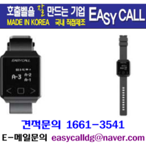 손목페이져( Hand Pager )/호출벨시계