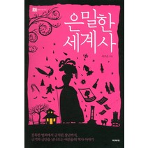 은밀한 세계사:잔혹한범죄에서금지된장난까지 금기와금단을넘나드는어른들의역사이야기, 파피에, 이주은 저