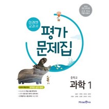 이천원증정 미래엔 중학교 과학 1 평가문제집 중학 / 중등 중1 1학년 조용근 외