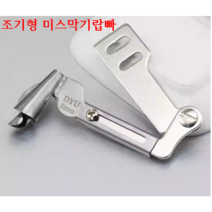 미싱부속나라 공업용 미스마끼 랍빠 조기형 미스마끼 사이즈3 4 5 6 7 8 9 10MM 사이즈선택, 1개