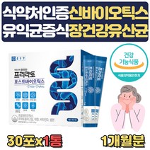 신바이오틱스 포뮬러 모유유래 유산균 포스트 30포 아연 셀렌 비타민D 락토바실러스 플란타럼 카제이 애시도필루스 가세리 루테리