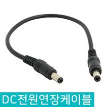 DC 전원 연장 케이블 DIY 5.5 X 2.1MM 아답터 숫놈 22CM 라인 변환 케이블 변환 커넥터 전원케이블 연장케이블 전원 변환잭 파워잭, D120_DC전원연장케이블 22CM 수-수