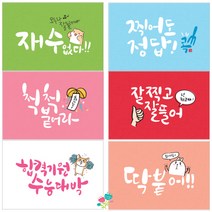 고운카드 캘리그라피 일러스트 힐링멘트 엽서 사과데이 애플데이 감사엽서 동물엽서 꽃엽서 수능엽서 크리스마스엽서 모음, 수능응원엽서60장