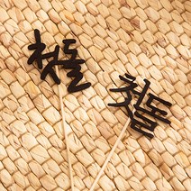 첫돌 토퍼 1P-백일 돌 촬영소품 스튜디오촬영소품 베이비스튜디오 백설기 백설기모형 셀프 돌상 돌잔치 소품 전통상차림, 손글씨