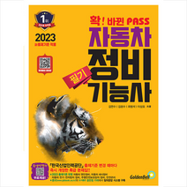 2023 확 바뀐 PASS 자동차정비기능사 필기 스프링제본 2권 (교환&반품불가), 골든벨