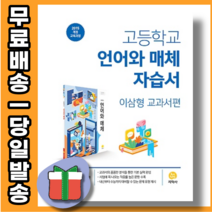 지학사 언어와 매체 자습서 (언매체/당일출고/사은품)