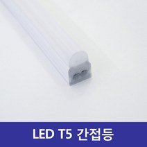 씨티 LED T5 라인 간접조명 KS 주광 주백 4000k 전구 씽크대조명, 전구색, 600mm