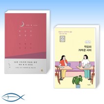 [에세이 베스트] 적당히 가까운 사이 + 만남은 지겹고 이별은 지쳤다 (전2권)