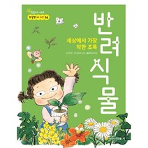 세상에서 가장 착한 초록 : 반려식물, 아르볼