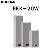 KANALS 카날스 BKK시리즈 칼럼스피커 옥외스피커 방수형 내구성 카페용 매장용 강의실용 공연용, BKK-20W