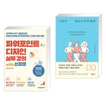 (서점추천) 파워포인트 디자인 실무 강의 with 신프로 + 기분이 태도가 되지 않게 (전2권), 한빛미디어