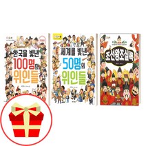 초등 역사책 위인전 세트 조선왕조실록 한국을 빛낸1000명 세계를 빛낸 50명