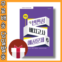 해법 반편성 배치고사 예상문제 (중학교 신입생/예비중1) [2023|당일발송|사은품]