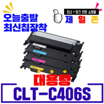 삼성 CLT-K406S CLT-C406S CLT-M406S CLT-Y406S 4색세트 재생토너 CLP-360 362 363 364 CLX-3300 3302 3303 SL-C460W, NEW칩장착 CLT-C406(파랑)-반납없음