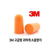 3M 귀마개 소음방지 이어플러그 1120 방음 일회용