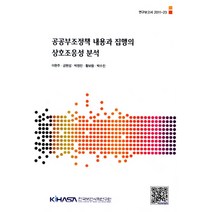 공공부조정책 내용과 집행의 상호조응성 분석, 한국보건사회연구원, 이현주 등저