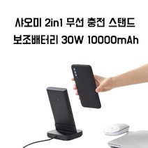 샤오미 2in1 무선 충전 스탠드 보조배터리 정품 30W 10000mAh