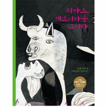 피카소 게르니카를 그리다