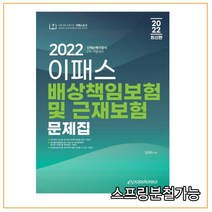 (이패스코리아) 2022 이패스 배상책임보험 및 근재보험 문제집 (손해사정사 2차 시험 대비), 2권으로 (선택시 취소불가)