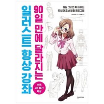 [가을책방] [한스미디어] 90일 만에 달라지는 일러스트 향상 강, 없음
