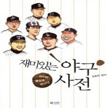 [개똥이네][중고-중] 재미있는 야구 사전 [이벤트 단독특가]