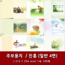 진흥 일반 4면 교회 주보 용지 예배순서지 1속 100매, 22. 4면-16154