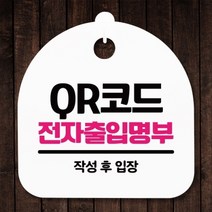 기타 바보사랑[뭉키] 표지판 안내판(S5)_DSL_817_337_QR코드 전자출입명부, 블랙