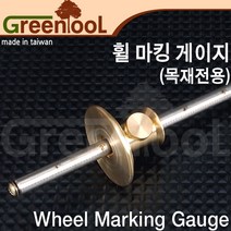 그린툴 스텐레스 휠 마킹게이지