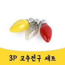매끼니 꼬마전구 꼬마다마 고추전구 고추다마 5.5CM