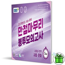 (GIFT+) EBS 만점마무리 사회 문화 5회분 봉투모의고사 (2022)